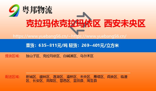 克拉玛依克拉玛依区到未央区物流