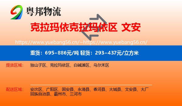 克拉玛依克拉玛依区到文安县物流