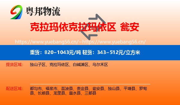 克拉玛依克拉玛依区到瓮安县物流
