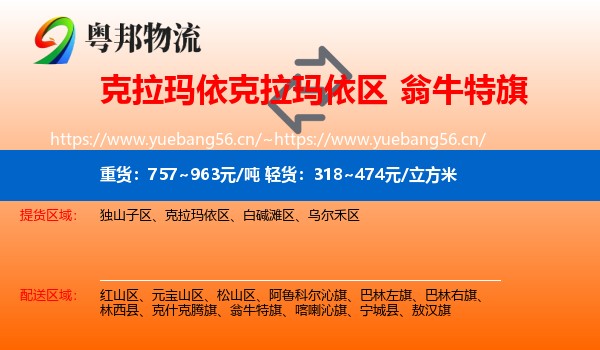 克拉玛依克拉玛依区到翁牛特旗物流