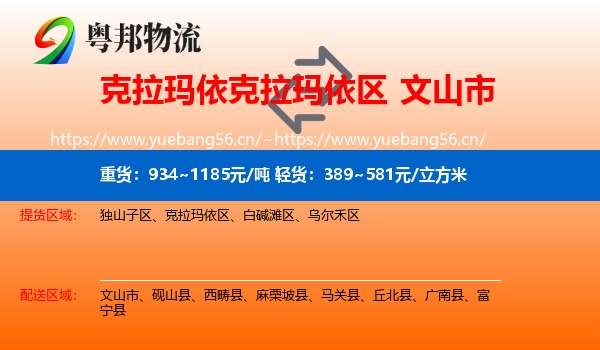 克拉玛依克拉玛依区到文山市物流