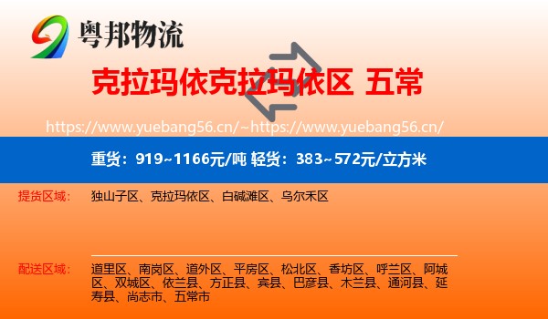 克拉玛依克拉玛依区到五常市物流