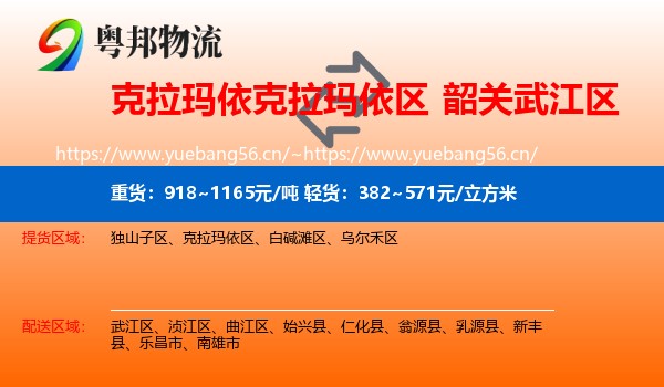 克拉玛依克拉玛依区到武江区物流