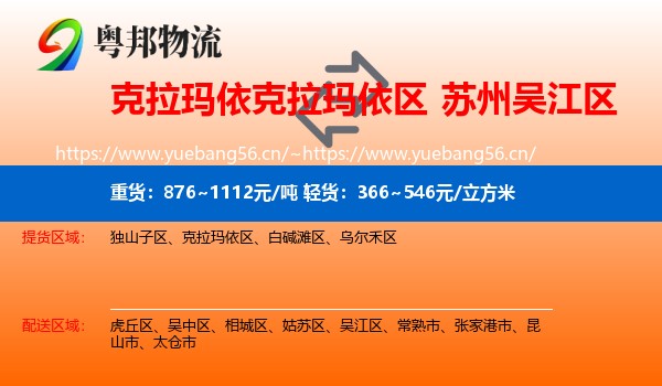 克拉玛依克拉玛依区到吴江区物流