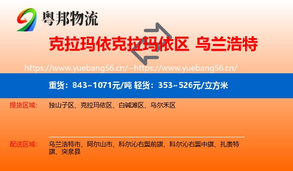 克拉玛依克拉玛依区到乌兰浩特市物流
