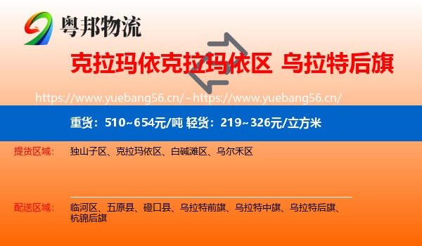 克拉玛依克拉玛依区到乌拉特后旗物流