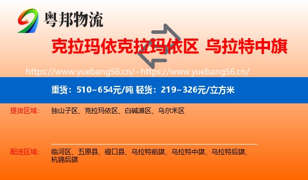克拉玛依克拉玛依区到乌拉特中旗物流