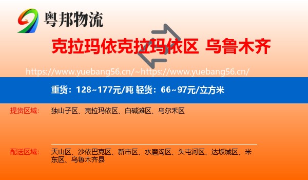 克拉玛依克拉玛依区到乌鲁木齐物流