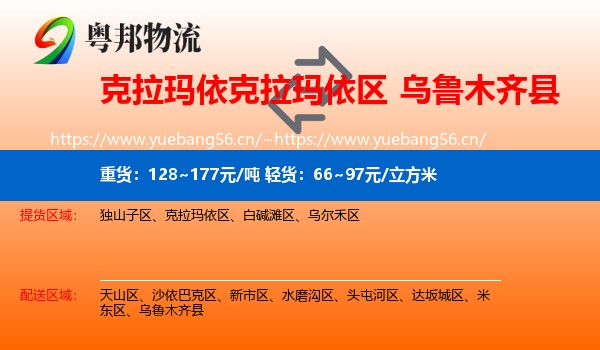 克拉玛依克拉玛依区到乌鲁木齐县物流