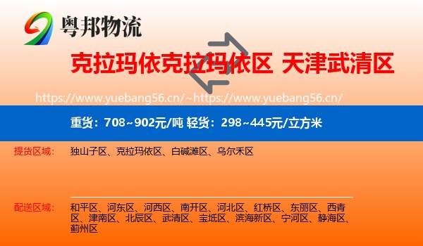 克拉玛依克拉玛依区到武清区物流