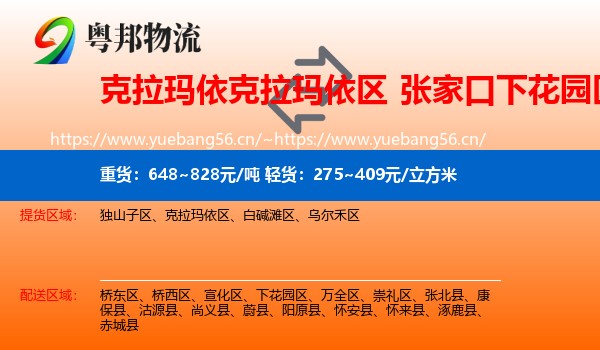 克拉玛依克拉玛依区到下花园区物流