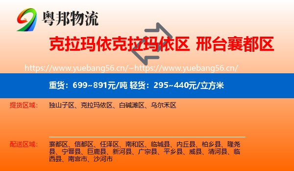 克拉玛依克拉玛依区到襄都区物流