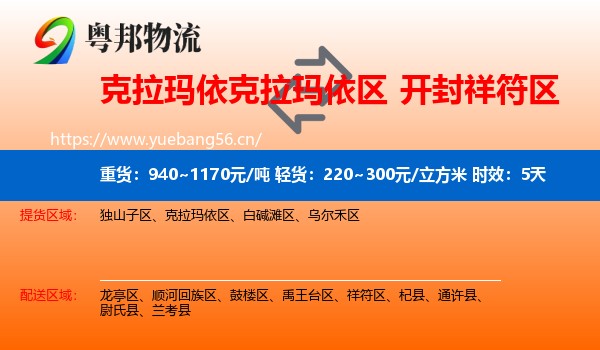 克拉玛依克拉玛依区到祥符区物流 克拉玛依克拉玛依区到祥符区物流专线名片