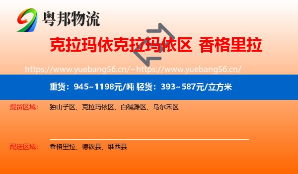 克拉玛依克拉玛依区到香格里拉物流