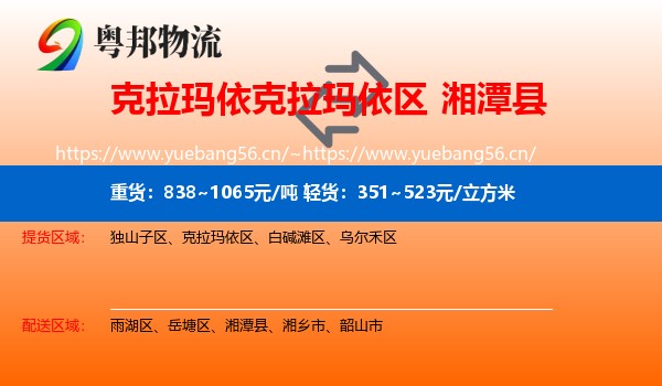 克拉玛依克拉玛依区到湘潭县物流