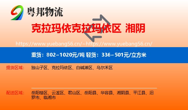 克拉玛依克拉玛依区到湘阴县物流