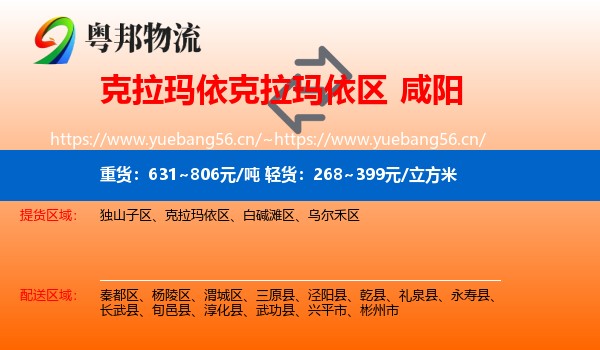 克拉玛依克拉玛依区到咸阳物流