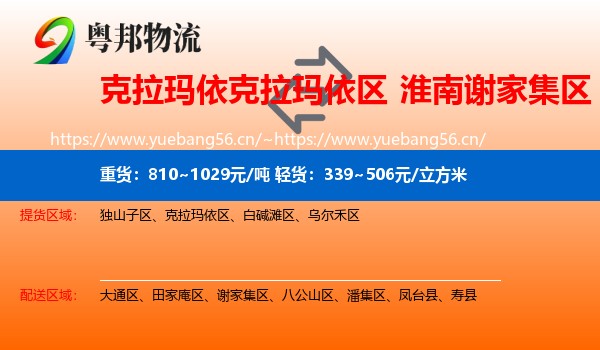 克拉玛依克拉玛依区到谢家集区物流