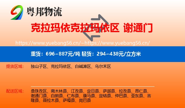 克拉玛依克拉玛依区到谢通门县物流