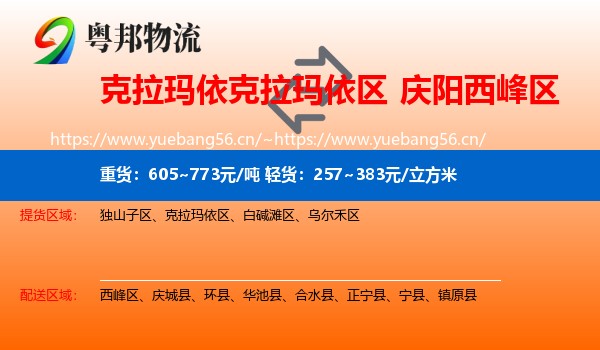 克拉玛依克拉玛依区到西峰区物流