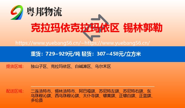 克拉玛依克拉玛依区到锡林郭勒物流
