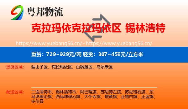 克拉玛依克拉玛依区到锡林浩特市物流