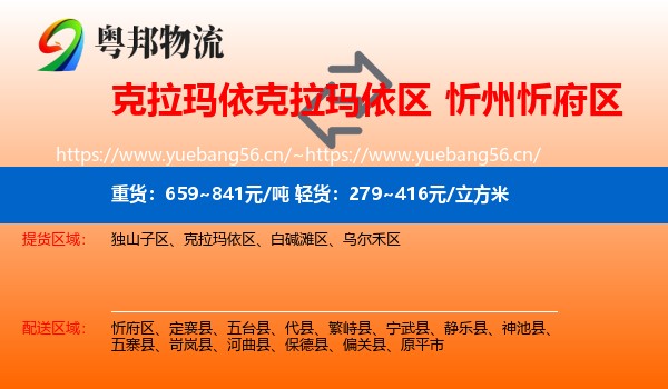 克拉玛依克拉玛依区到忻府区物流