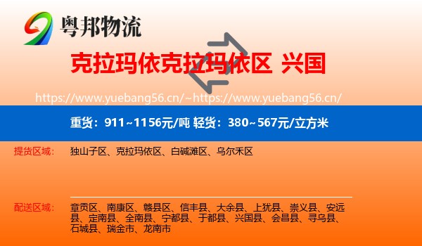克拉玛依克拉玛依区到兴国县物流