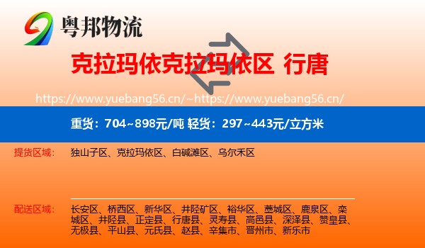 克拉玛依克拉玛依区到行唐县物流