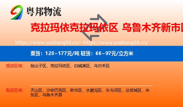 克拉玛依克拉玛依区到新市区物流