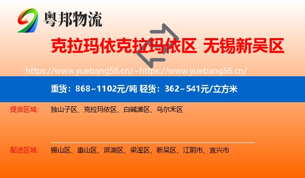 克拉玛依克拉玛依区到新吴区物流