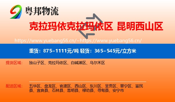 克拉玛依克拉玛依区到西山区物流