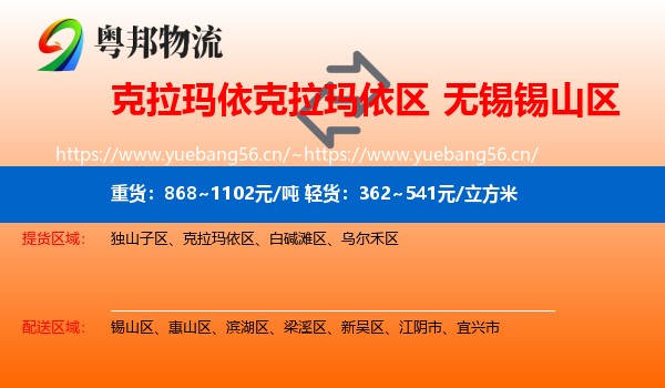 克拉玛依克拉玛依区到锡山区物流