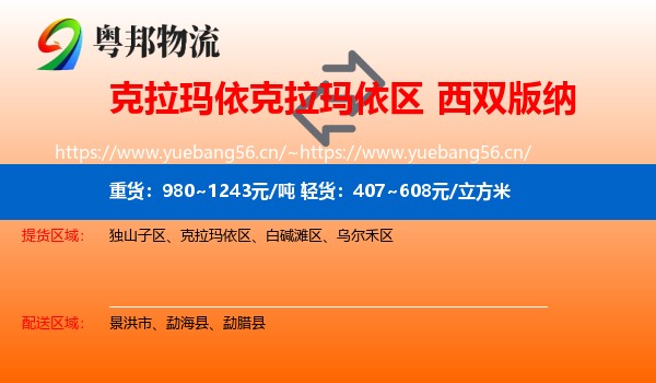 克拉玛依克拉玛依区到西双版纳物流