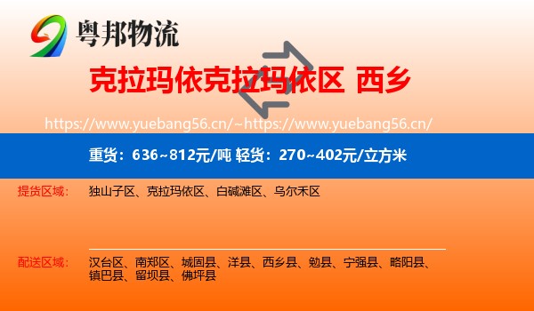 克拉玛依克拉玛依区到西乡县物流