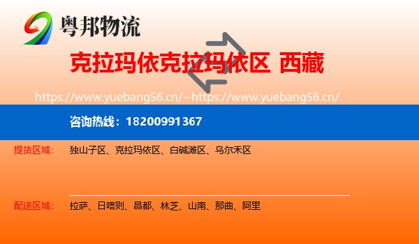 克拉玛依克拉玛依区到西藏物流