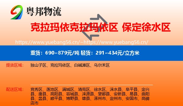 克拉玛依克拉玛依区到徐水区物流