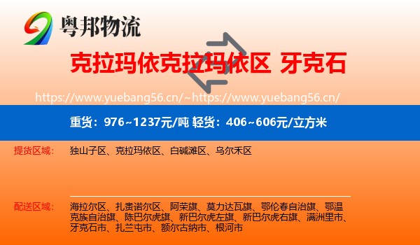 克拉玛依克拉玛依区到牙克石市物流