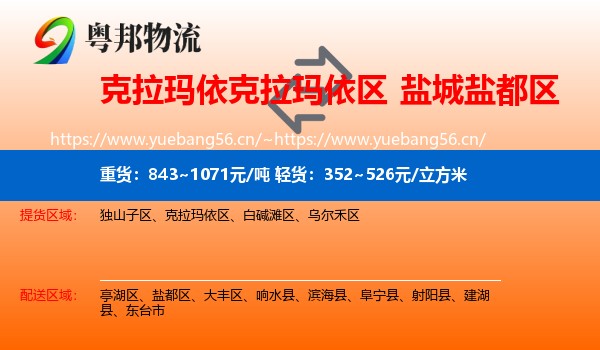 克拉玛依克拉玛依区到盐都区物流