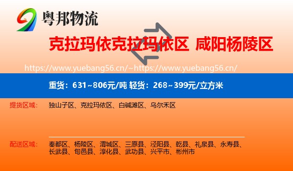 克拉玛依克拉玛依区到杨陵区物流