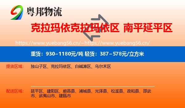 克拉玛依克拉玛依区到延平区物流