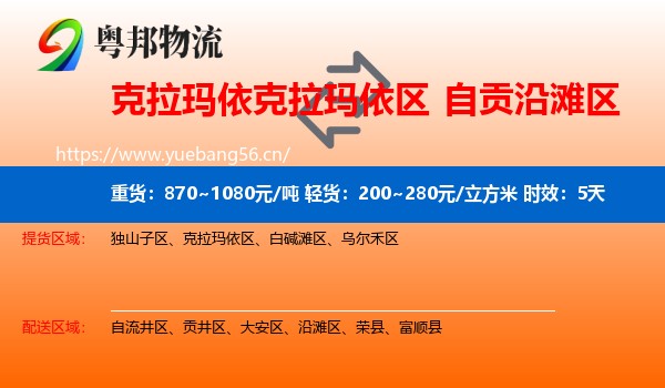 克拉玛依克拉玛依区到沿滩区物流专线名片