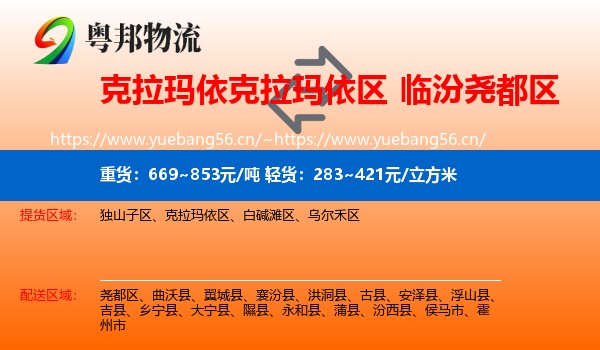 克拉玛依克拉玛依区到尧都区物流