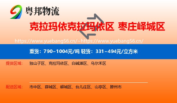 克拉玛依克拉玛依区到峄城区物流