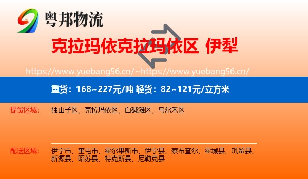 克拉玛依克拉玛依区到伊犁物流