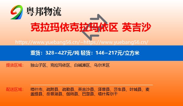 克拉玛依克拉玛依区到英吉沙县物流