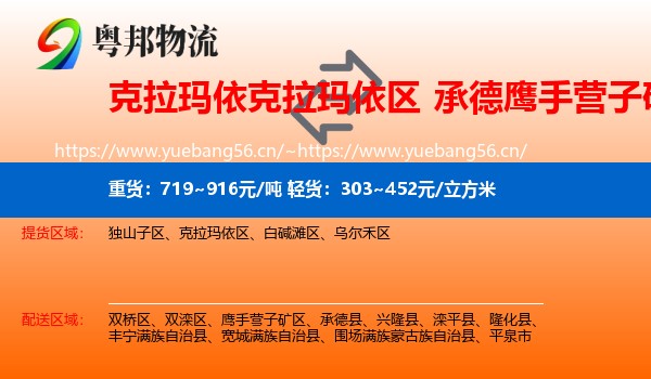 克拉玛依克拉玛依区到鹰手营子矿区物流