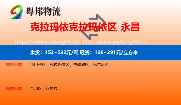 克拉玛依克拉玛依区到永昌县物流