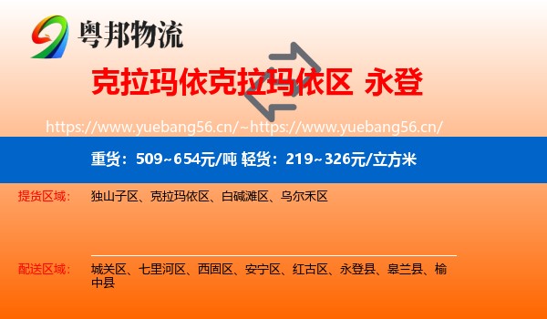 克拉玛依克拉玛依区到永登县物流