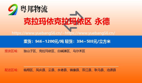 克拉玛依克拉玛依区到永德县物流